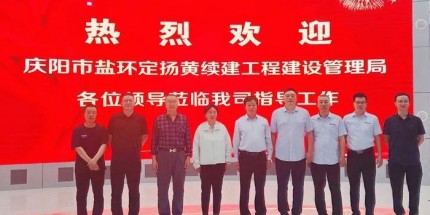 深化合作促發展 丨 慶陽市鹽環定揚黃續建工程建設管理局蒞臨山東濰微科技考察指導